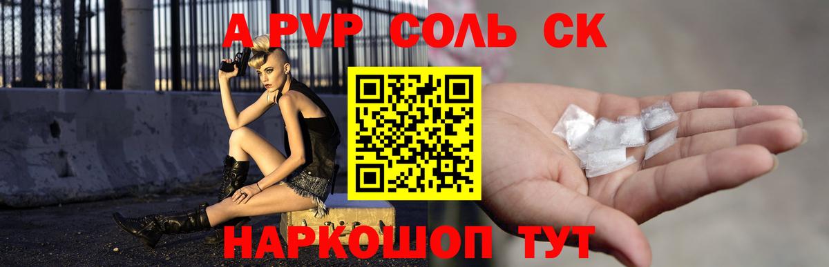 A PVP Соль  A PVP крисы CK  A PVP  Арзамас  Вход с VPN  A-PVP Crystall 