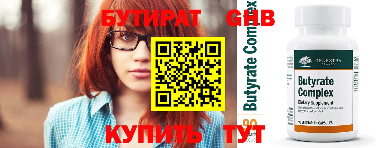 Бутират 99% Арзамас