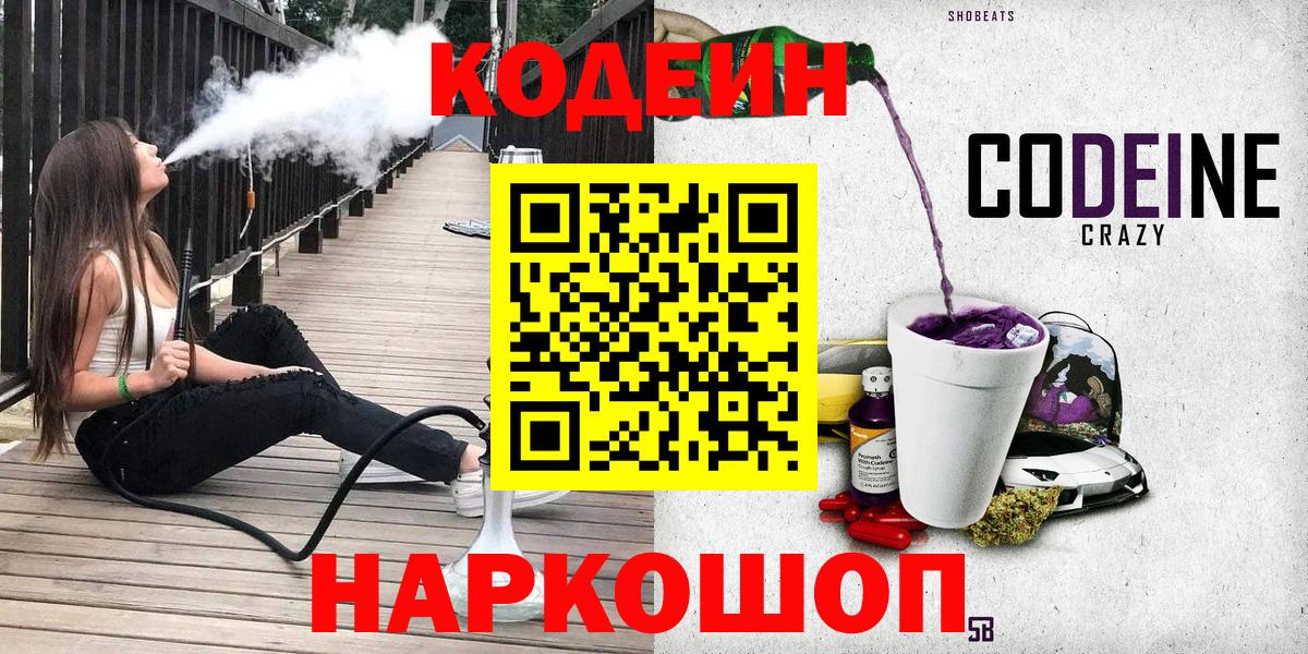 Арзамас  Codein Purple Drank  Кодеиновый сироп Lean напиток Lean (лин)  Вход с VPN 